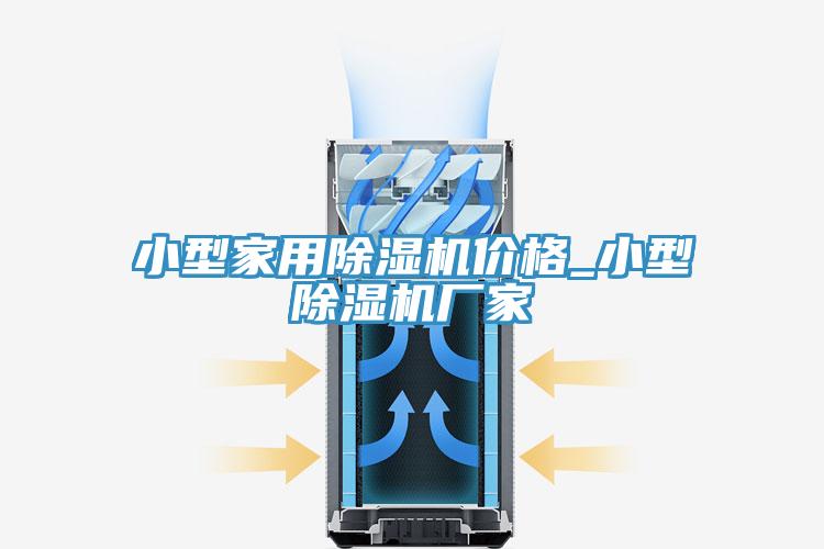 小型家用除濕機(jī)價(jià)格_小型除濕機(jī)廠(chǎng)家