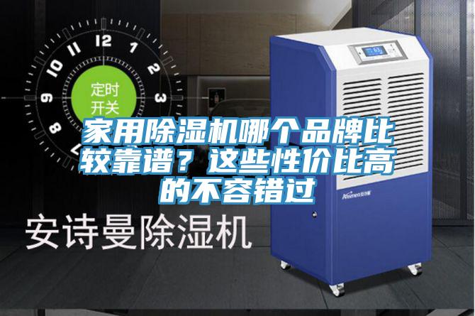 家用除濕機哪個品牌比較靠譜?這些性價比高的不容錯過