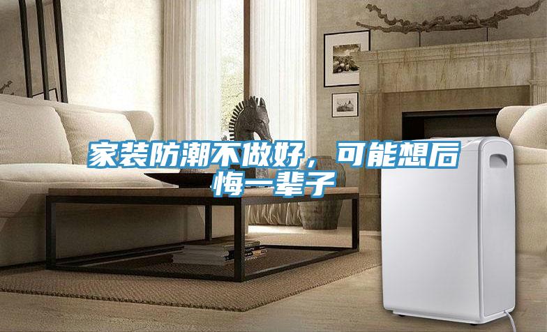 家裝防潮不做好，可能想后悔一輩子