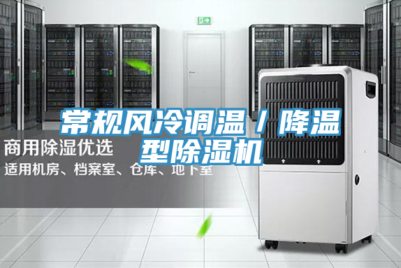 常規(guī)風冷調溫／降溫型除濕機