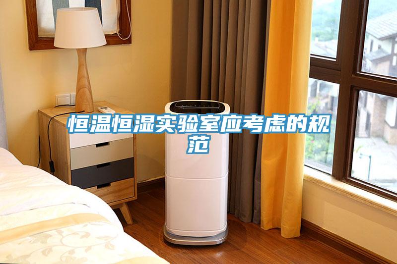 恒溫恒濕實(shí)驗(yàn)室應(yīng)考慮的規(guī)范