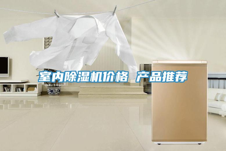 室內除濕機價格 產品推薦