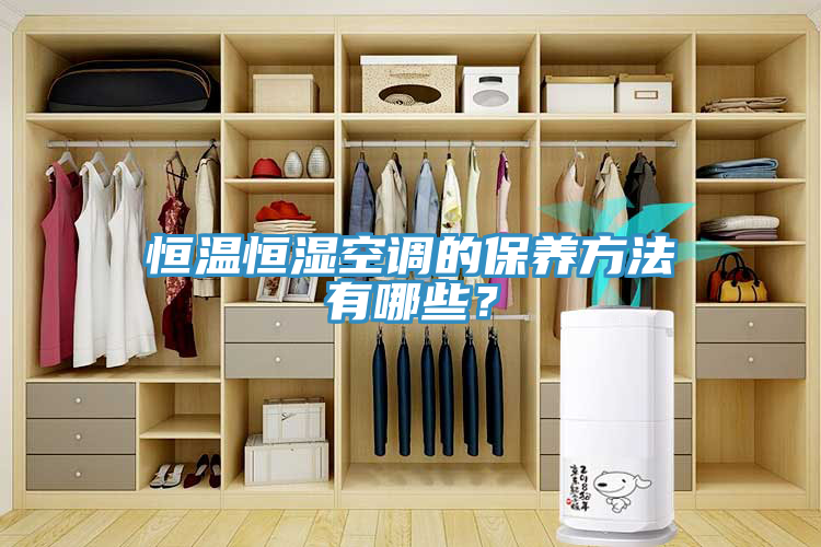 恒溫恒濕空調的保養方法有哪些？