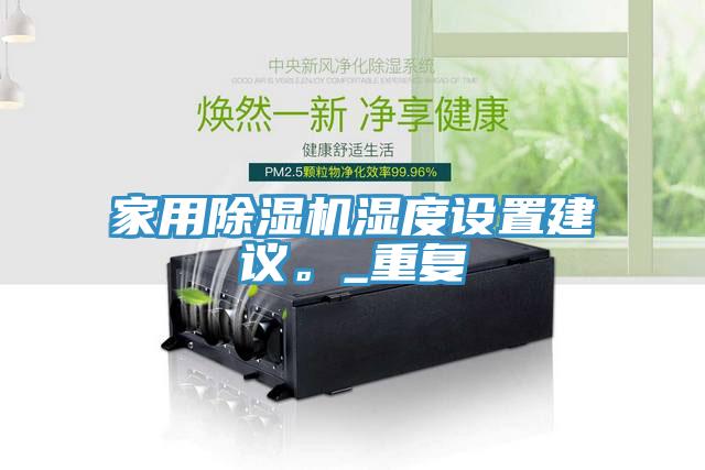 家用除濕機濕度設置建議。_重復