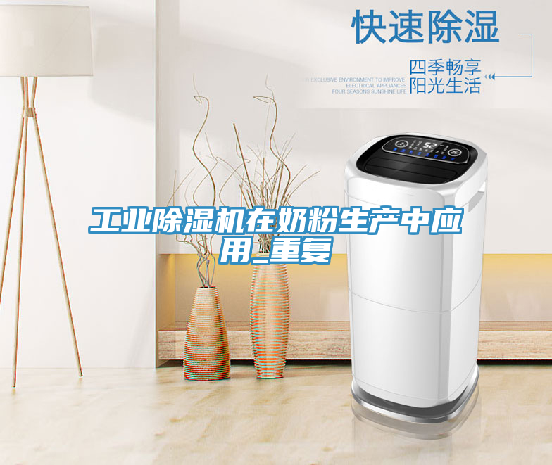 工業(yè)除濕機在奶粉生產(chǎn)中應(yīng)用_重復(fù)