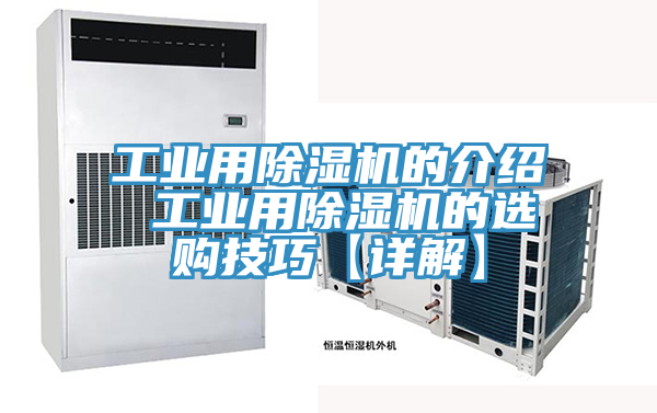 工業(yè)用除濕機(jī)的介紹 工業(yè)用除濕機(jī)的選購技巧【詳解】