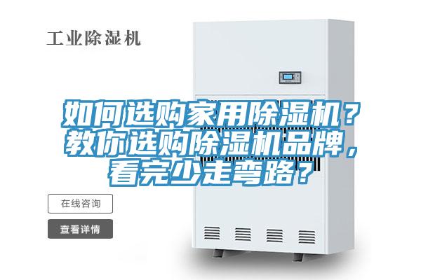 如何選購家用除濕機？教你選購除濕機品牌，看完少走彎路？