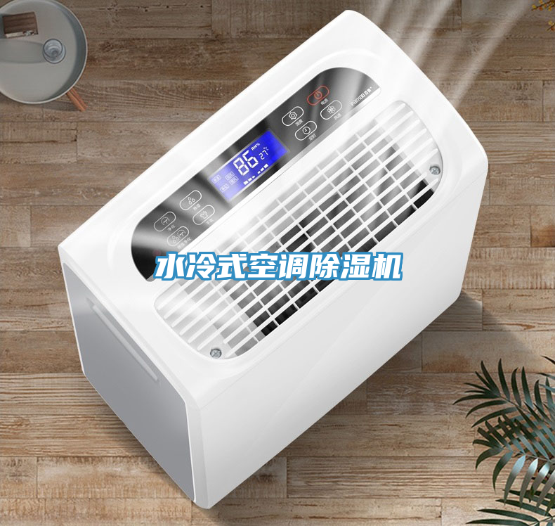 水冷式空調(diào)除濕機
