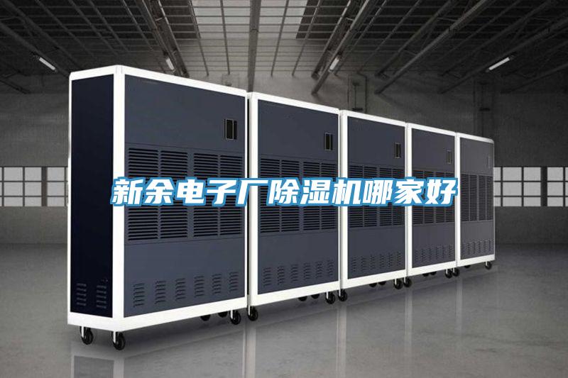 新余電子廠除濕機哪家好