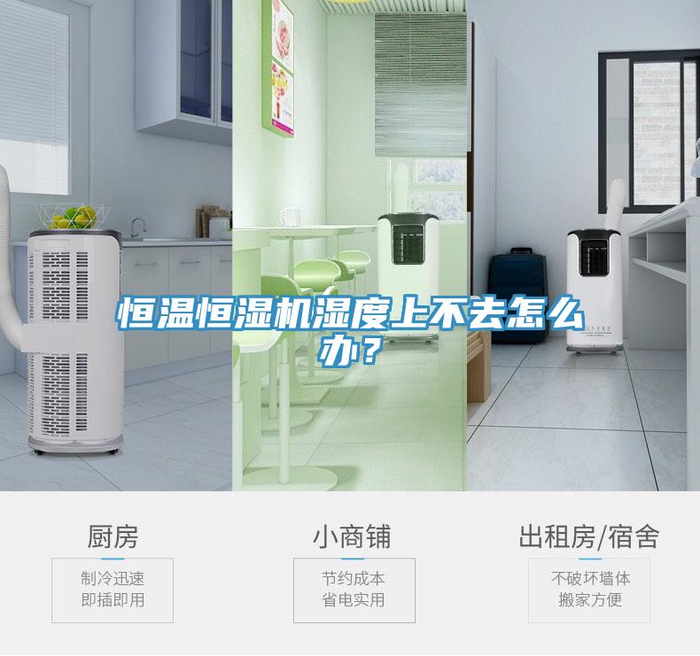 恒溫恒濕機(jī)濕度上不去怎么辦？