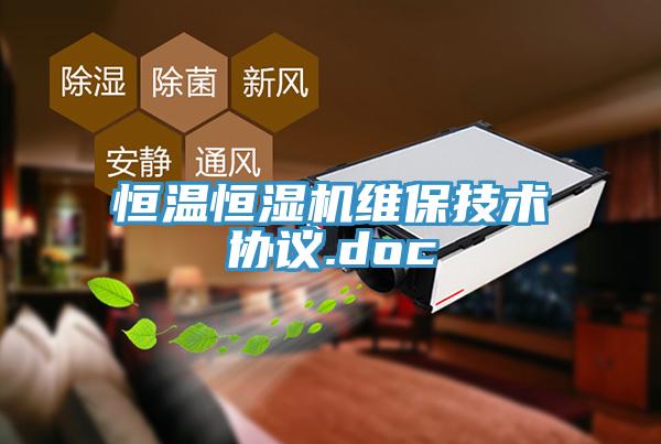 恒溫恒濕機(jī)維保技術(shù)協(xié)議.doc