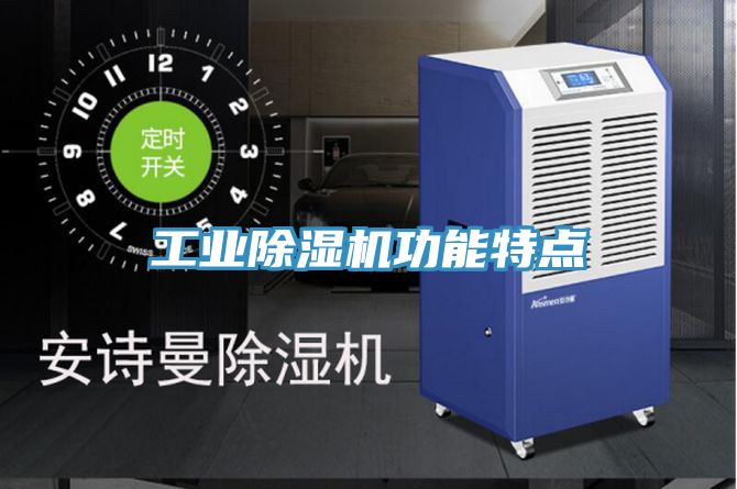 工業除濕機功能特點