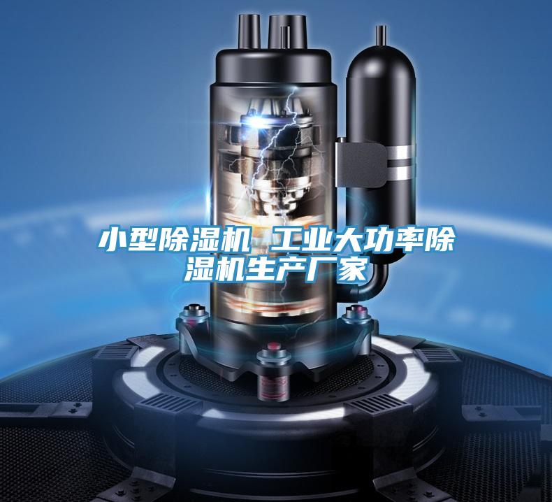 小型除濕機(jī) 工業(yè)大功率除濕機(jī)生產(chǎn)廠(chǎng)家