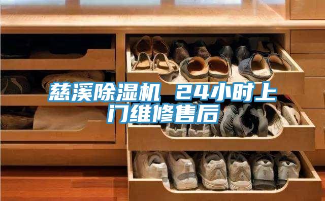 慈溪除濕機 24小時上門維修售后