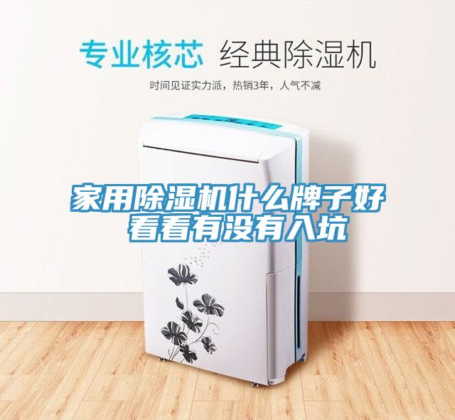 家用除濕機什么牌子好 看看有沒有入坑