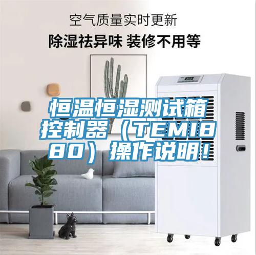 恒溫恒濕測(cè)試箱控制器（TEMI880）操作說明！