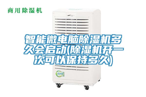 智能微電腦除濕機多久會啟動(除濕機開一次可以保持多久)