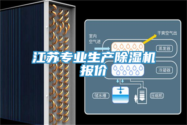 江蘇專業(yè)生產(chǎn)除濕機(jī)報(bào)價(jià)