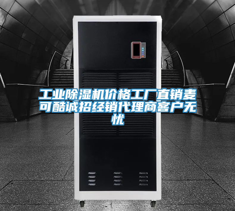 工業除濕機價格工廠直銷麥可酷誠招經銷代理商客戶無憂