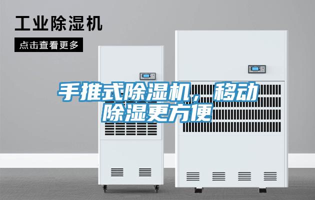 手推式除濕機，移動除濕更方便