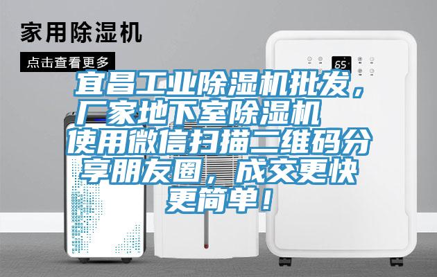宜昌工業除濕機批發,廠家地下室除濕機 使用微信掃描二維碼分享朋友圈,成交更快更簡單!