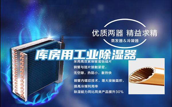 庫房用工業除濕器