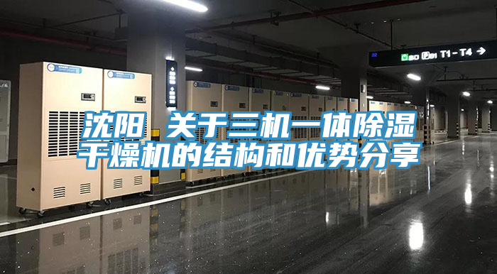 沈陽 關于三機一體除濕干燥機的結構和優勢分享