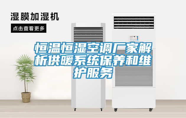 恒溫恒濕空調廠家解析供暖系統保養和維護服務