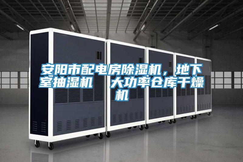 安陽(yáng)市配電房除濕機(jī),地下室抽濕機(jī) 大功率倉(cāng)庫(kù)干燥機(jī)