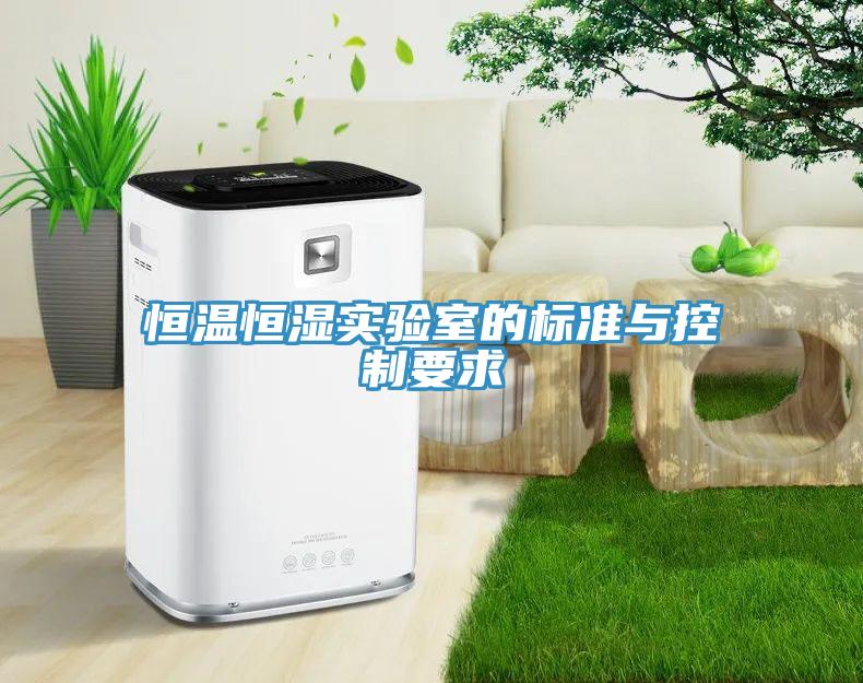 恒溫恒濕實(shí)驗(yàn)室的標(biāo)準(zhǔn)與控制要求