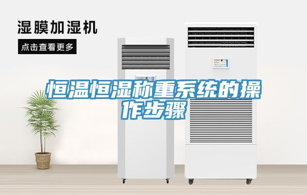 恒溫恒濕稱重系統的操作步驟