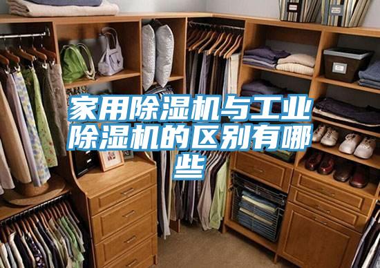 家用除濕機與工業除濕機的區別有哪些