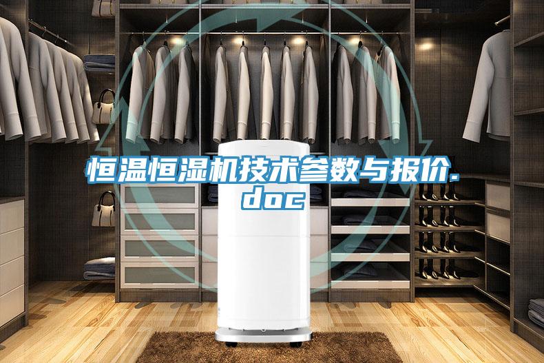恒溫恒濕機技術參數與報價.doc
