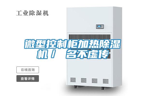 微型控制柜加熱除濕機／ 名不虛傳