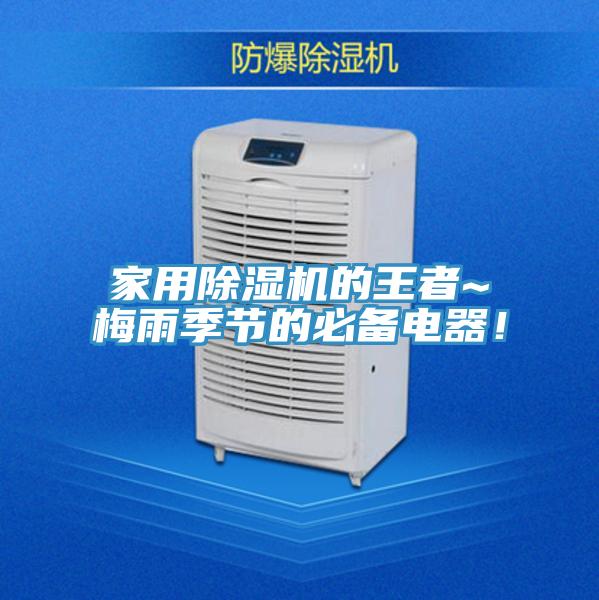 家用除濕機的王者~梅雨季節的必備電器!