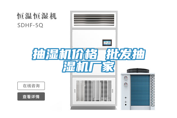 抽濕機價格 批發抽濕機廠家