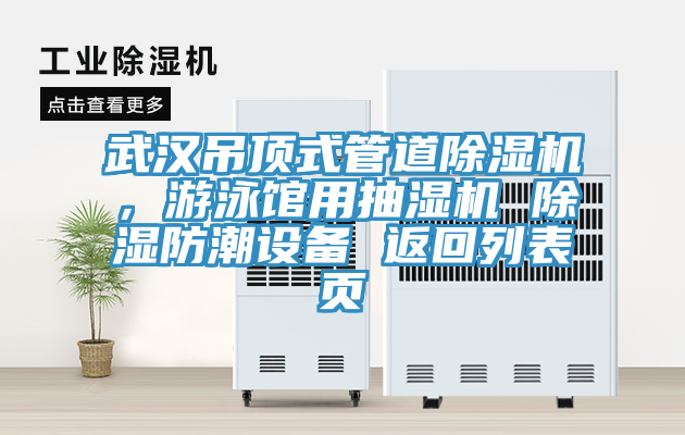 武漢吊頂式管道除濕機，游泳館用抽濕機 除濕防潮設(shè)備 返回列表頁