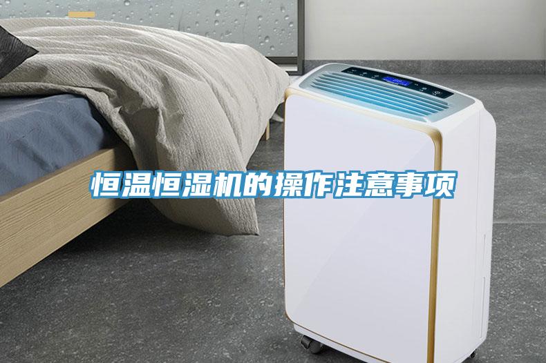 恒溫恒濕機(jī)的操作注意事項(xiàng)