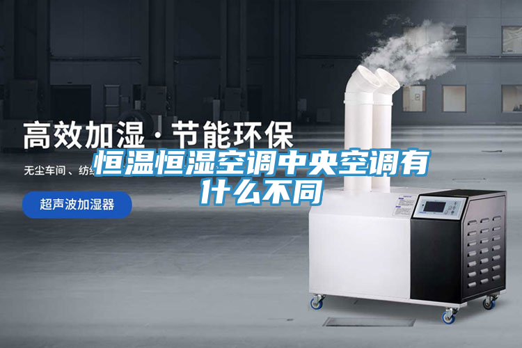 恒溫恒濕空調中央空調有什么不同