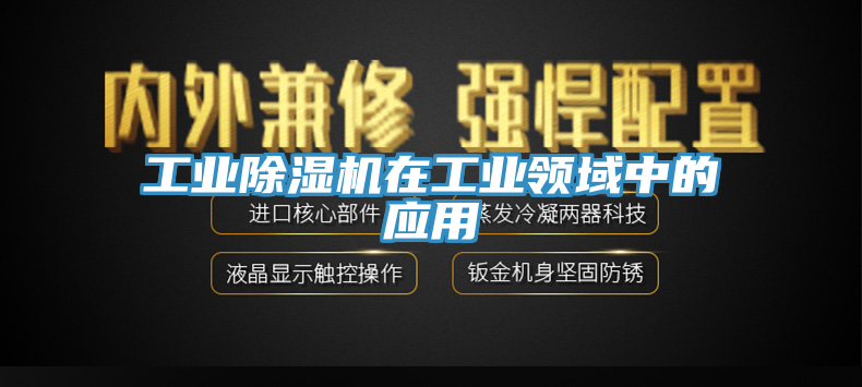 工業(yè)除濕機在工業(yè)領(lǐng)域中的應(yīng)用