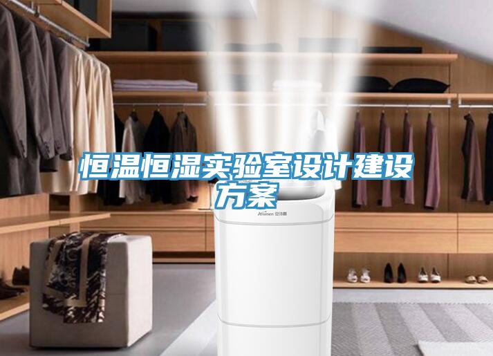恒溫恒濕實驗室設計建設方案