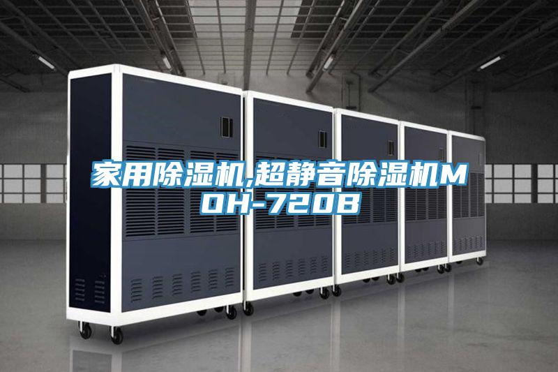 家用除濕機(jī),超靜音除濕機(jī)MOH-720B