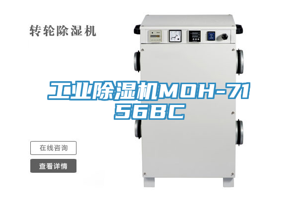 工業除濕機MOH-7156BC