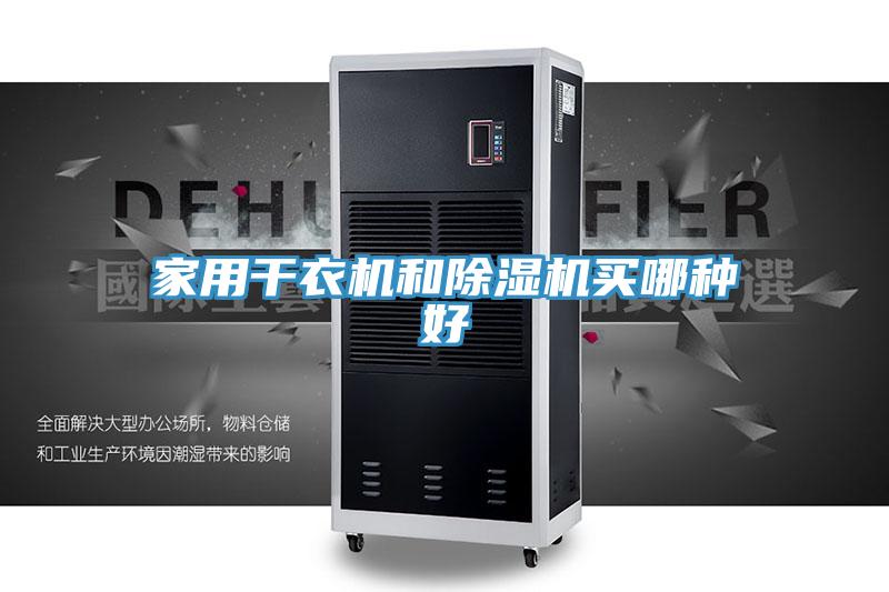 家用干衣機和除濕機買哪種好