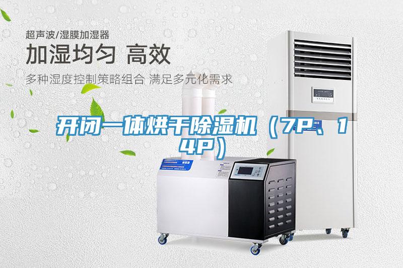 開閉一體烘干除濕機（7P、14P）