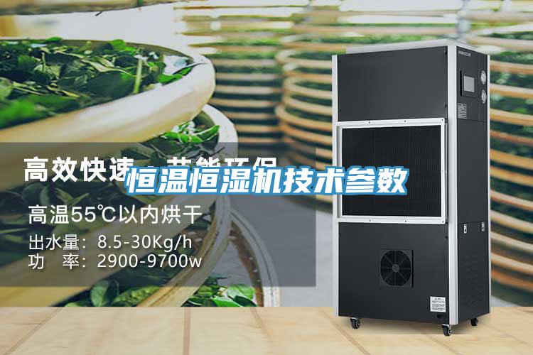 恒溫恒濕機技術參數