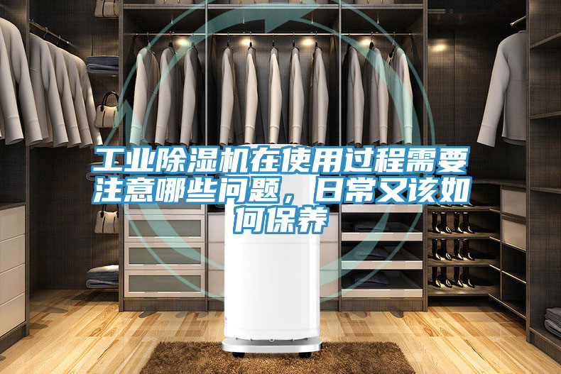 工業(yè)除濕機在使用過程需要注意哪些問題，日常又該如何保養(yǎng)