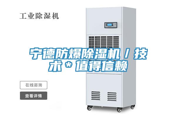 寧德防爆除濕機(jī)／技術(shù)＊值得信賴(lài)