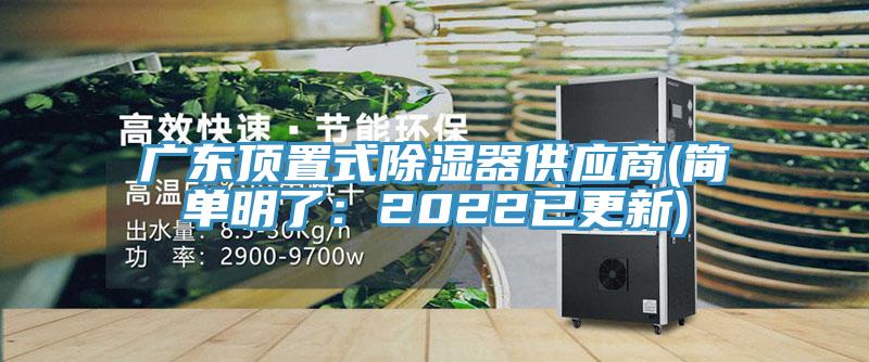 廣東頂置式除濕器供應商(簡單明了：2022已更新)
