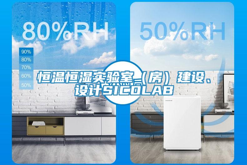 恒溫恒濕實驗室（房）建設(shè)、設(shè)計SICOLAB